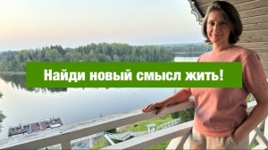 Найди новый смысл жить!