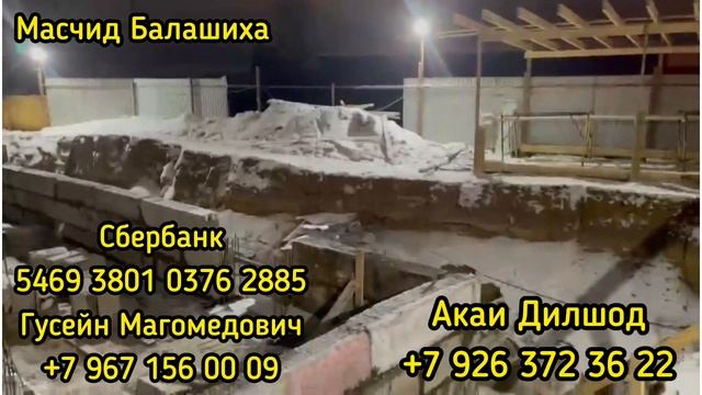 Рафти кори Масчиди Балашиха тамошо кунед!