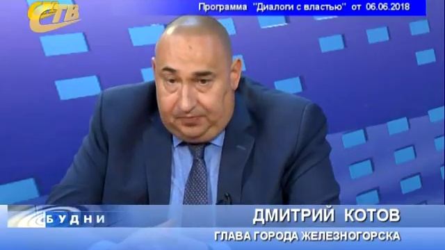 ГЛАВА ЖЕЛЕЗНОГОРСКА ОТВЕТИЛ НА ВОПРОС О СТРОИТЕЛЬСТВЕ ДЕТСКОГО САДА