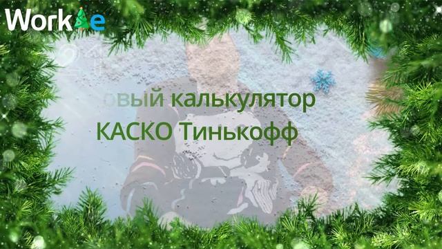 "Страхование" готово к встрече 2021 года! смотреть онлайн