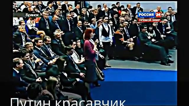 Наш Путин красавчик смотреть онлайн