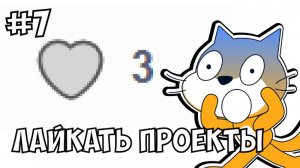 Тебя Забанят В Скретч Если Ты Не Перестанешь Делать ЭТО