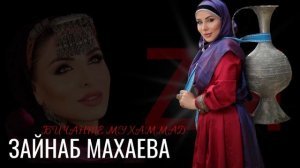 Зайнаб Махаева -Старинная .