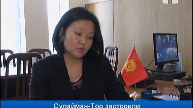 Как спасти Сулайман-Тоо от частных застройщиков?