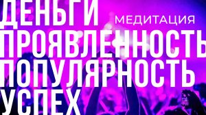 Медитация на маcштабирование энергии ⭐ ПРОЯВЛЕННОСТЬ! ПОПУЛЯРНОСТЬ! ПРИВЛЕЧЕНИЕ клиентов