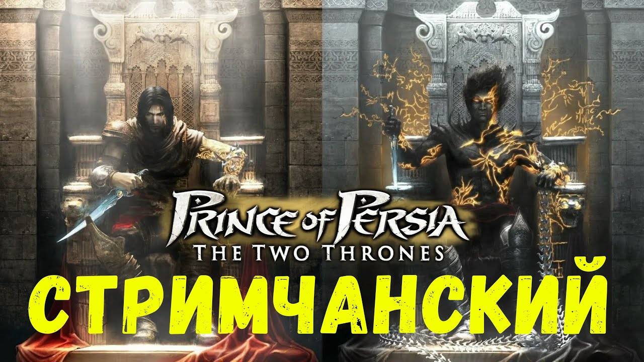 Спасение Вавилона - Прохождение Prince of Persia: The Two Thrones #1