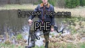 Валерий Порываев РНЕ "Мы решительной клятвой..."