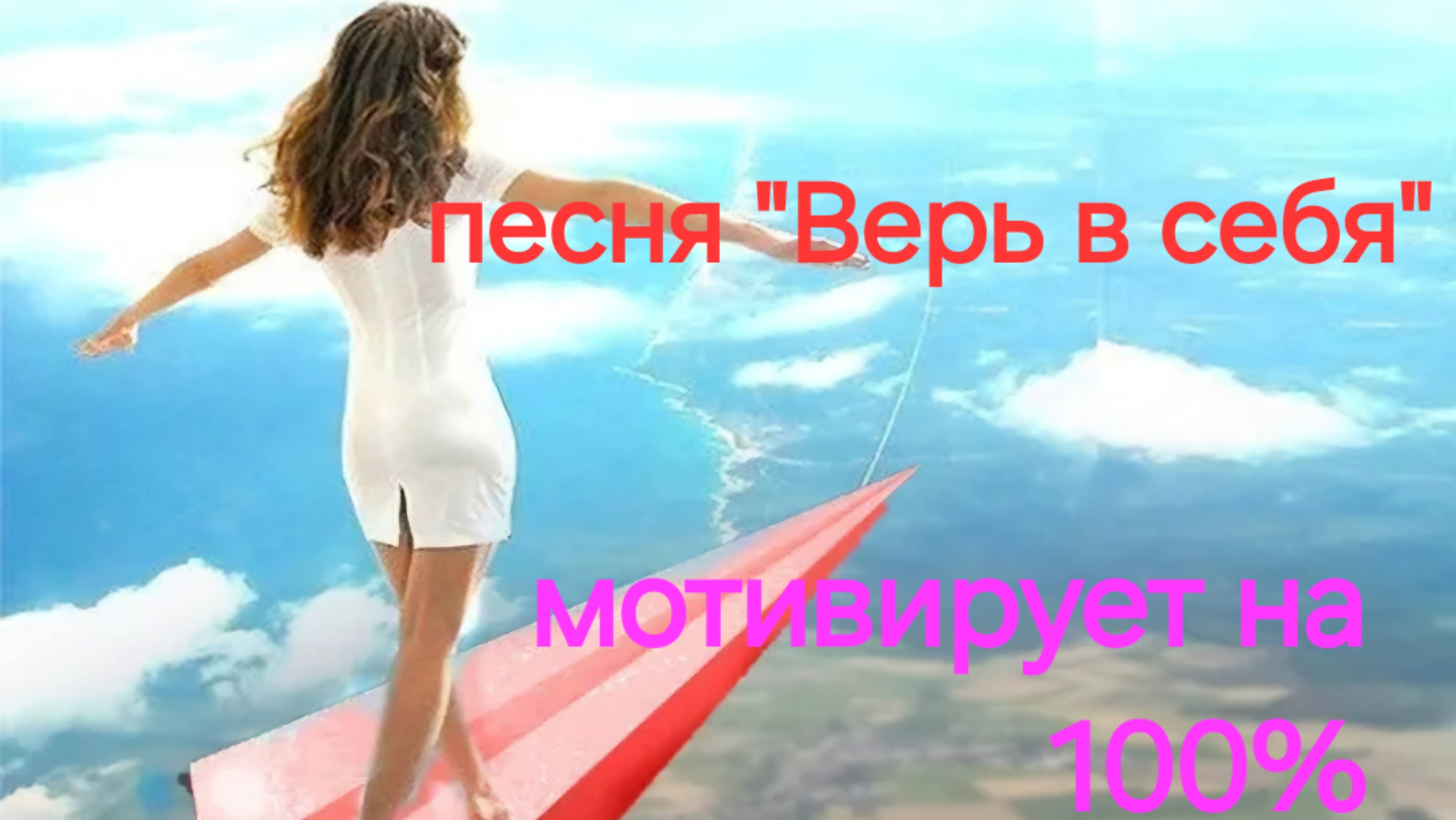 верь в себя! слушай сам и отправь другим!