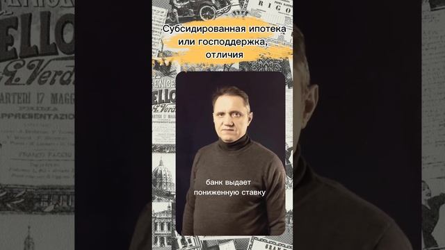 Субсидированная ипотека или господдержка, различия . #ипотекасгосподдержкой #субсидированнаяипотека