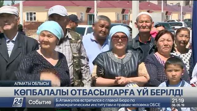 Жетісуда көп балалы отбасыларға үй берілді смотреть онлайн