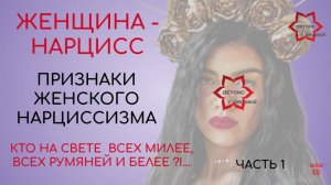 ЖЕНЩИНА - НАРЦИСС. ЦВЕТОЧНАЯ ПАТОЛОГИЯ ДУШИ часть 1