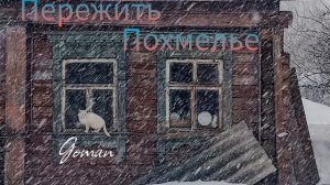 Как пережить похмелье, абстинентный синдром.