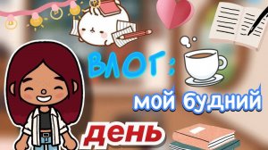 Наше утро с Лео 🌞☕️ _ Toca Boca World _ тока бока _ toca boca _ Secret Toca