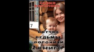 София Коралова ВНУЧКА ВЕДЬМЫ ВОРОНИХИ (книга 2) часть 7