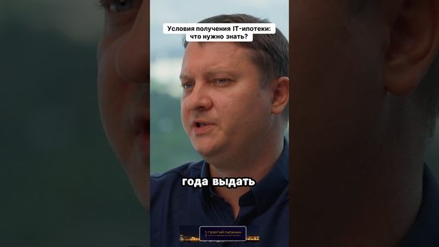 11. ГЕОРГИЙ ПАТАНИН | IT-ипотека 2024 | Изменения, которые нужно учитывать | #айтишники #ипотека смотреть онлайн