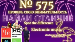 «Найди отличие» / «Spot the Difference» _ выпуск № 575