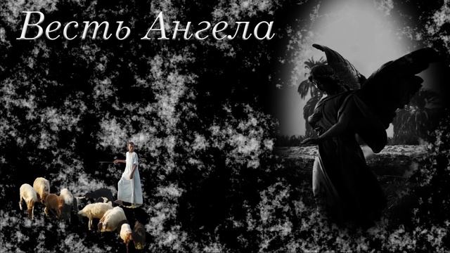 "Весть Ангела" Самарин Д.В. смотреть онлайн
