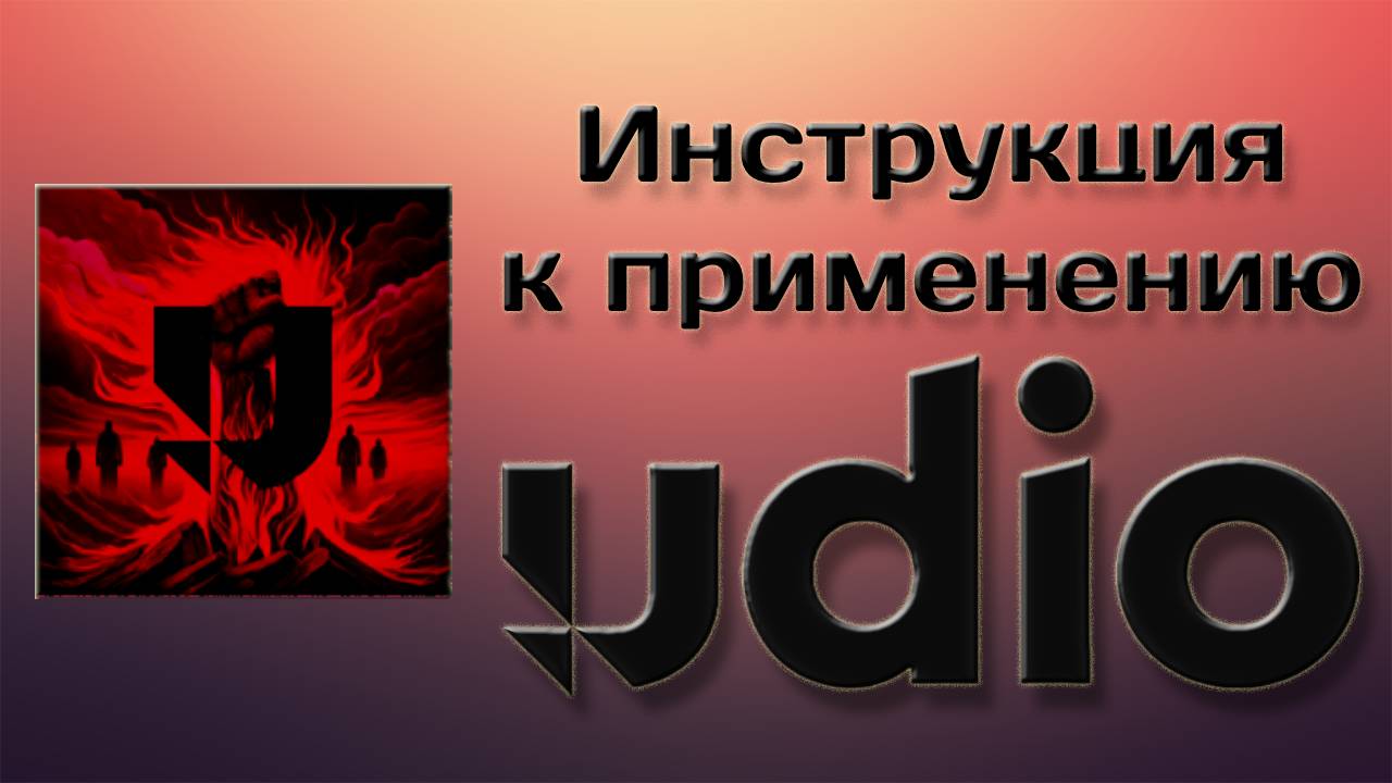 Гайд на UDIO