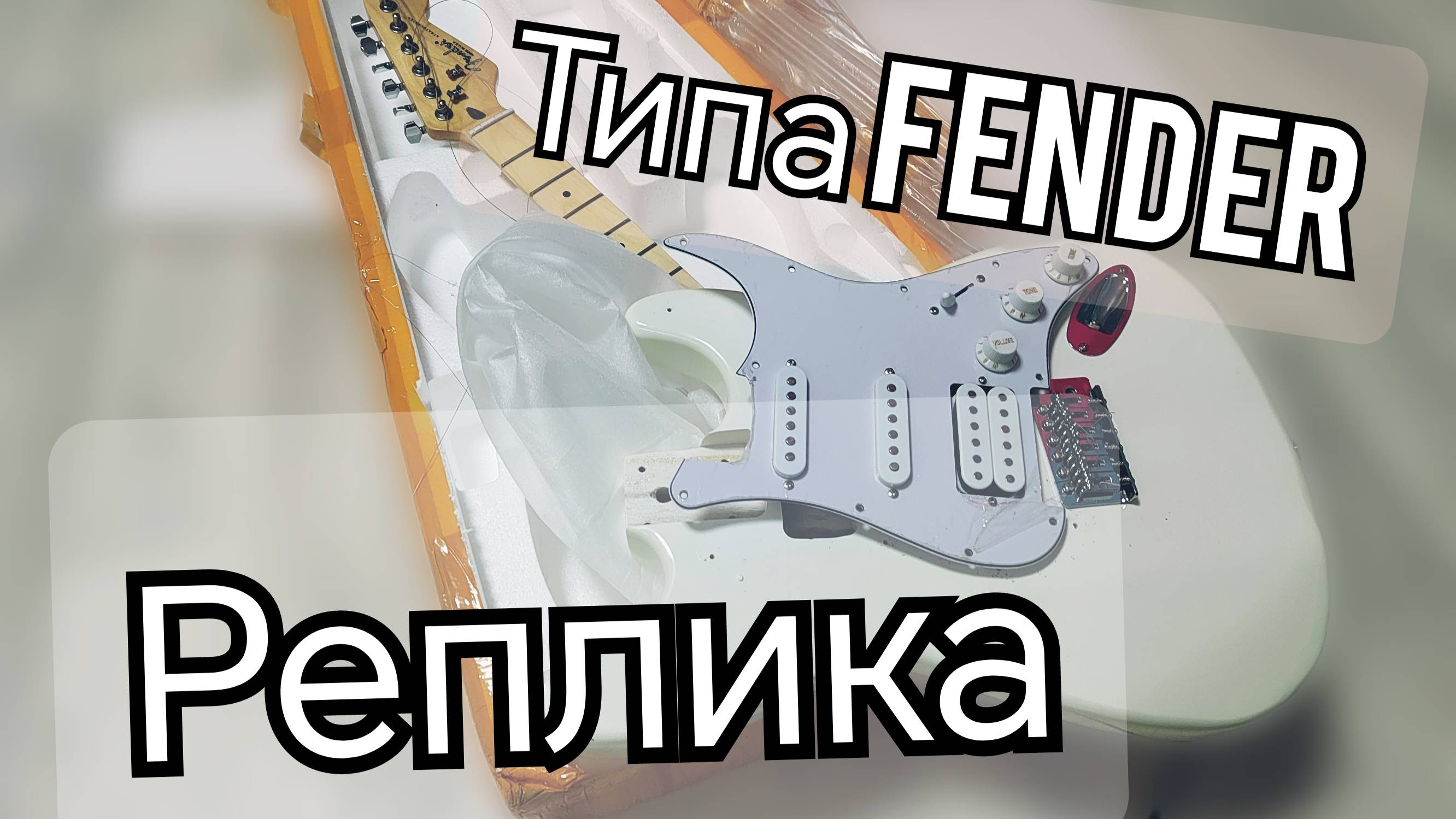 ПОЛНЫЙ РАЗБОР(ВСКРОЕМ ПОСМОТРИМ) РЕПЛИКИ FENDER из OZONа смотреть онлайн