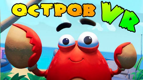 ВЫЖИВАНИЕ НА ОСТРОВЕ В ОЧКАХ ВИРТУАЛЬНОЙ РЕАЛЬНОСТИ | ISLAND TIME VR