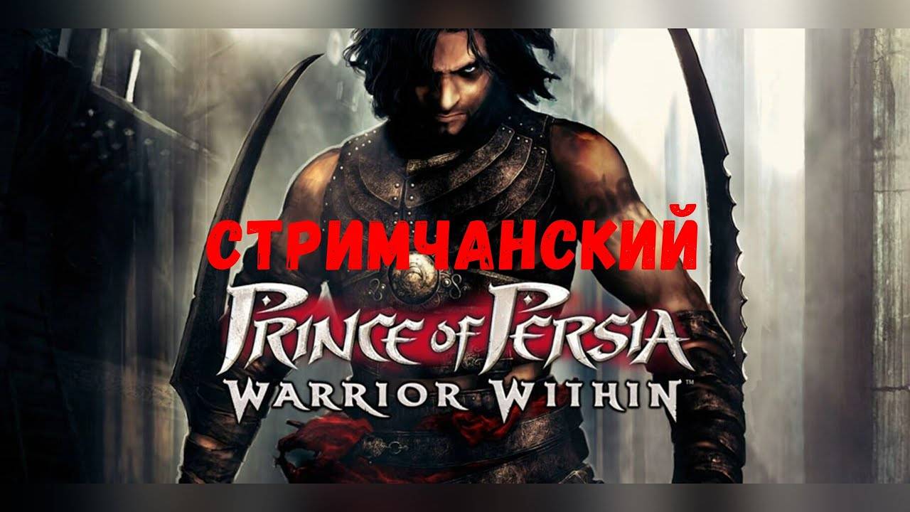 Вторая башня - Прохождение Prince of Persia: Warrior Within #2