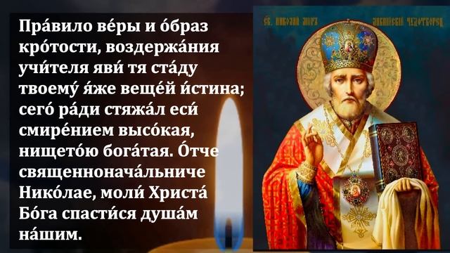 Самая Сильная Молитва о помощи Николаю Чудотворцу в праздник! Православие