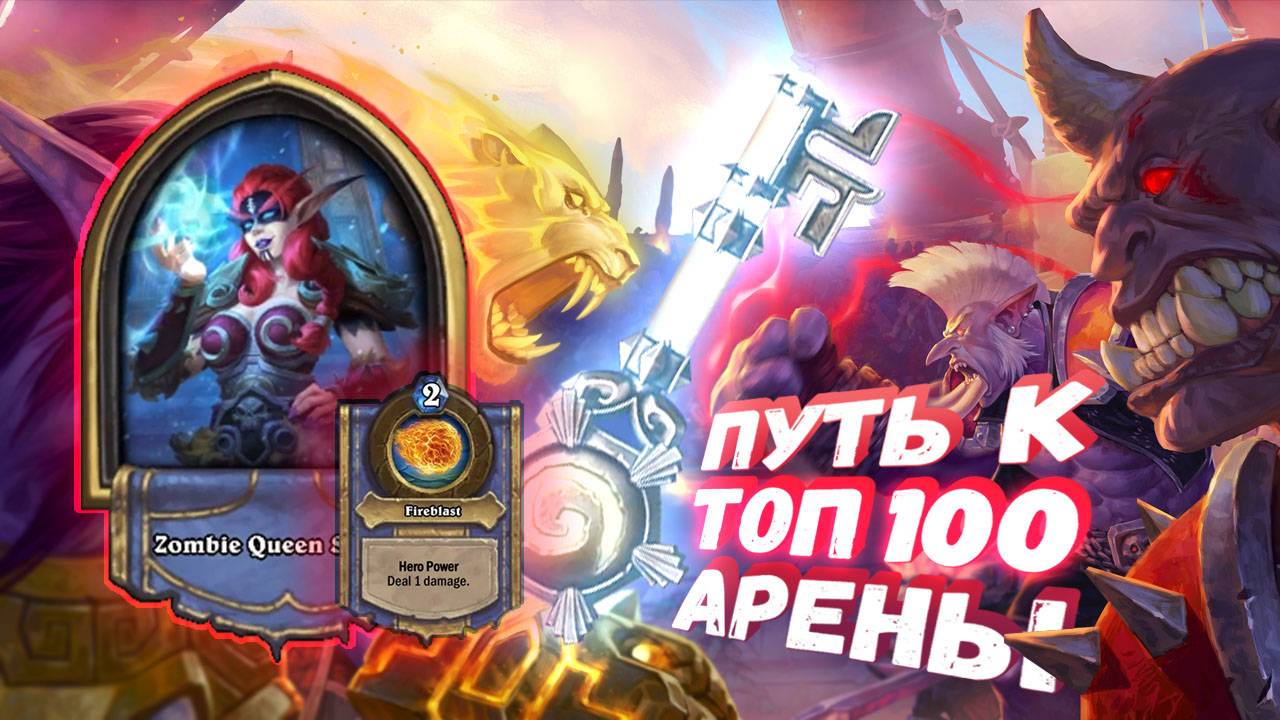 Топ Арена Хартстоун | КОГДА ВЫЖИМАЕШЬ ИЗ ТОГО, ЧТО ЕСТЬ | Hearthstone смотреть онлайн
