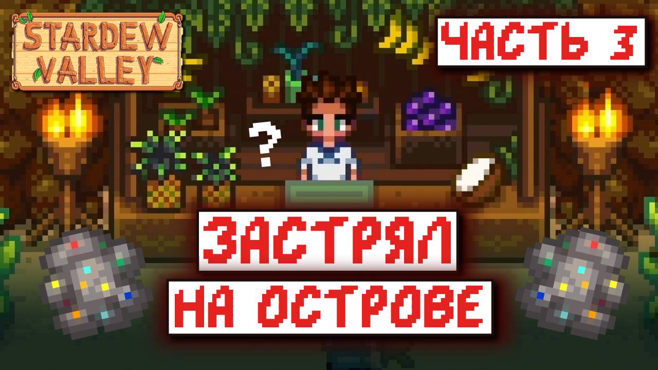 Stardew Valley, но я ЖИВУ НА ОСТРОВЕ | часть 3 смотреть онлайн
