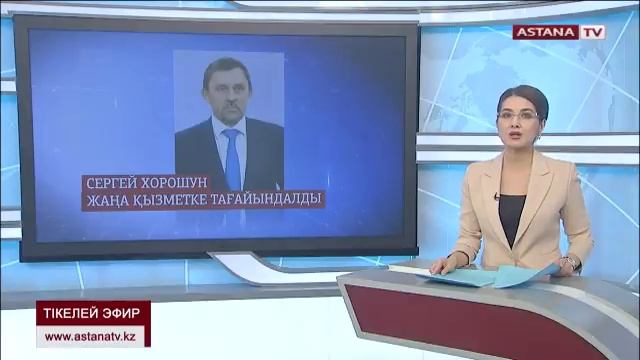 Сергей Хорошун ҚР Президенті Іс басқарушысының орынбасары болып тағайындалды