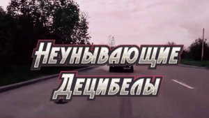 Неунывающие Децибелы - Диджей Бардак (видео 2024)