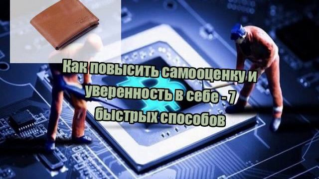 Как повысить самооценку и уверенность в себе - 7 быстрых способов смотреть онлайн