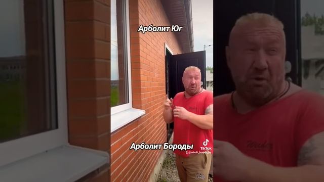 строительство домов из арболита краснодарский край #домизарболита #арболит #арболитборода