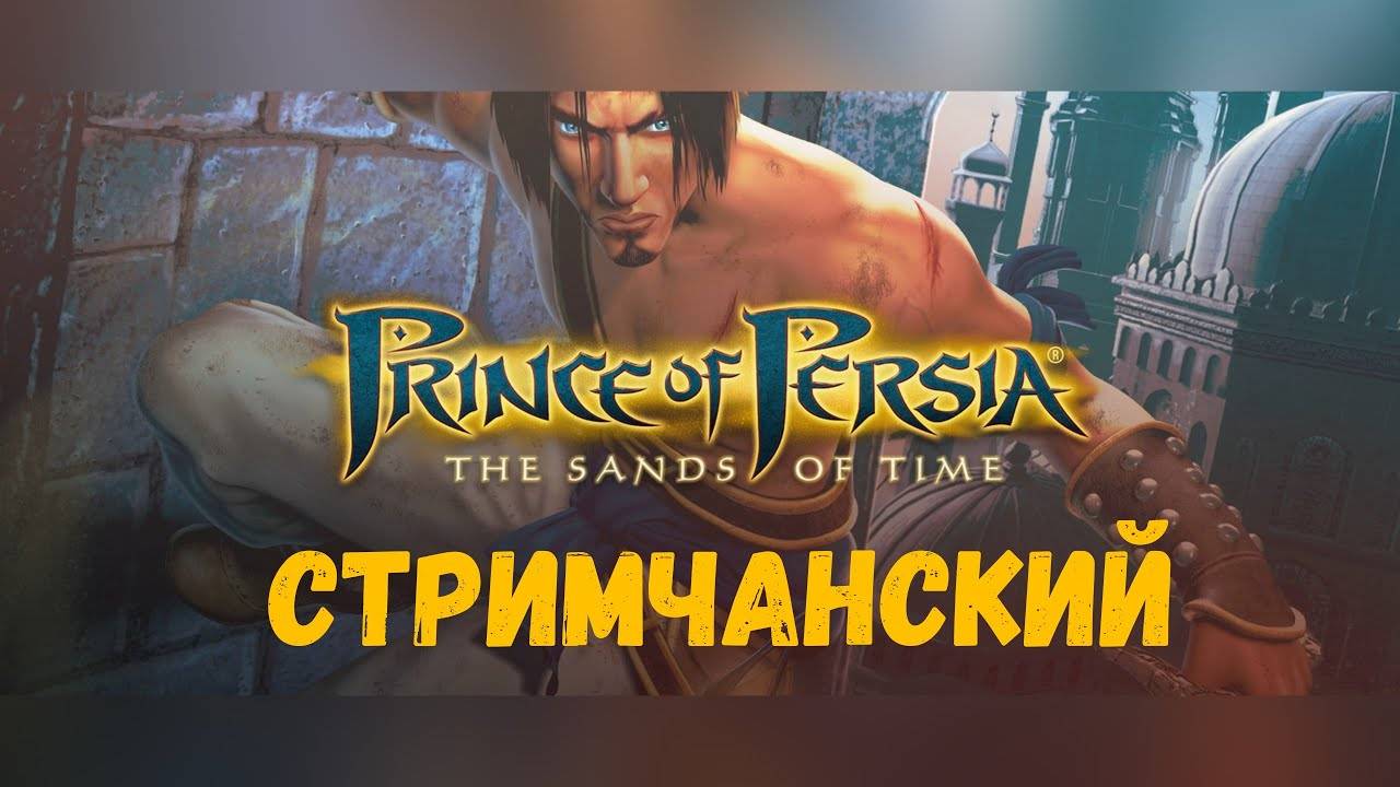 Вернёмся в прошлое! - Прохождение Prince of Persia: The Sands of Time #1