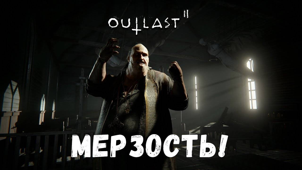 Мерзость! - прохождение Outlast 2 #4