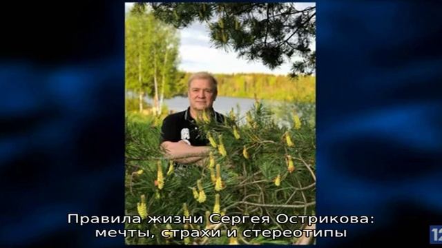Правила жизни Сергея Острикова: мечты, страхи и стереотипы смотреть онлайн