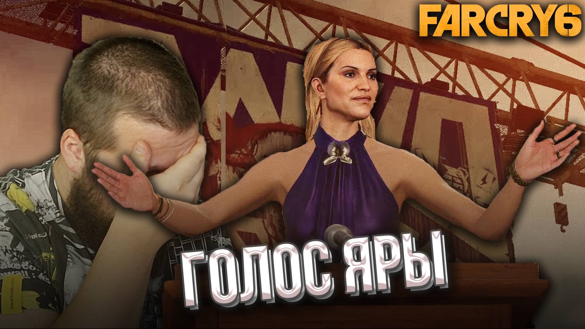 ОСВОБОДИЛ ЗООПАРК // Far Cry 6 #14