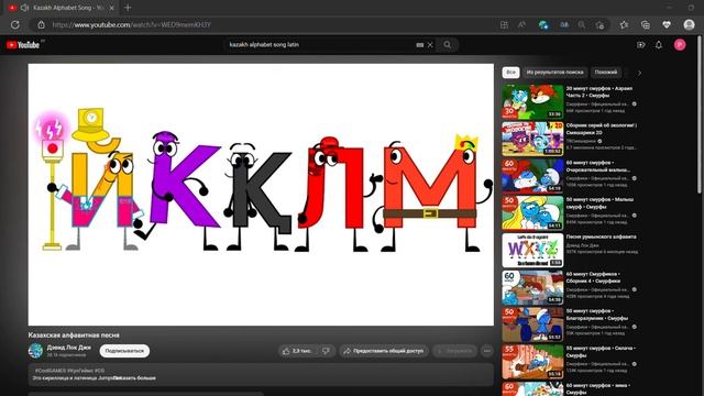 Kazakh Alphabet Song   YouTube — Личный  Microsoft Edge 2023 03 02 23 54 42