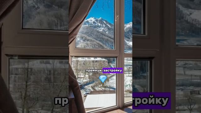 Сколько стоит квартира в Сочи? Красная поляна #недвижимость #квартиры #сочи #жилье смотреть онлайн