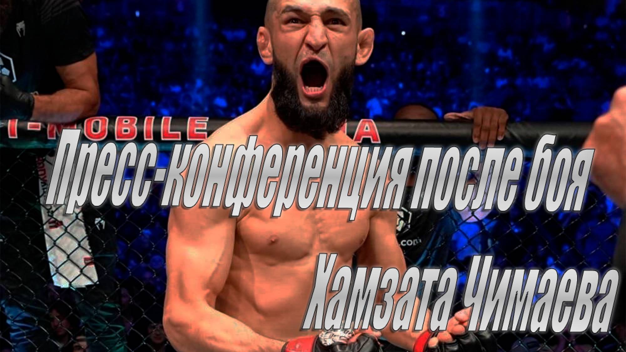 Пресс-конференция после боя Хамзата Чимаева. UFC 308 на русском смотреть онлайн