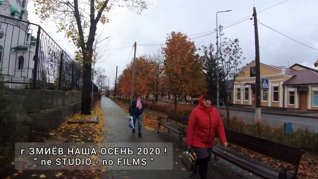 г.ЗМИЁВ - НАША ОСЕНЬ 2020 ! смотреть онлайн
