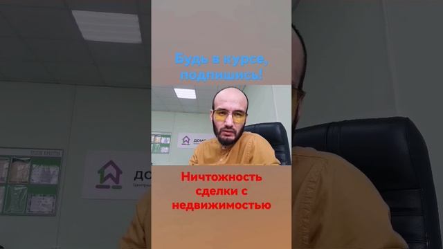 ничтожность сделки #агентствонедвижимости #риелтор #новостройка #ничтожностьсделки #риски смотреть онлайн