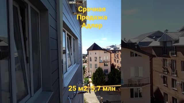Срочная продажа квартиры в Адлере смотреть онлайн