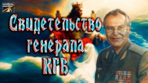 Свидетельство Славы Божьей в жизни генерала. Иван Викован
