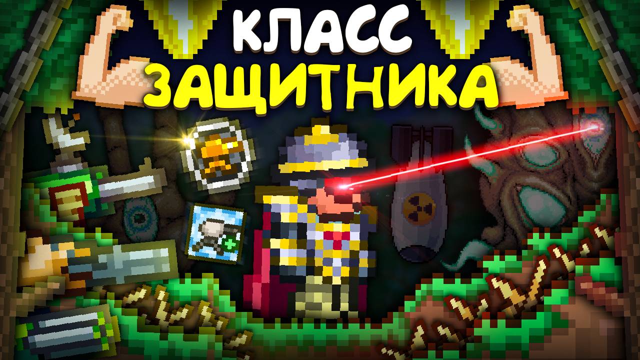 Прошел террарию за КЛАСС ЗАЩИТНИКА || террария - terraria смотреть онлайн