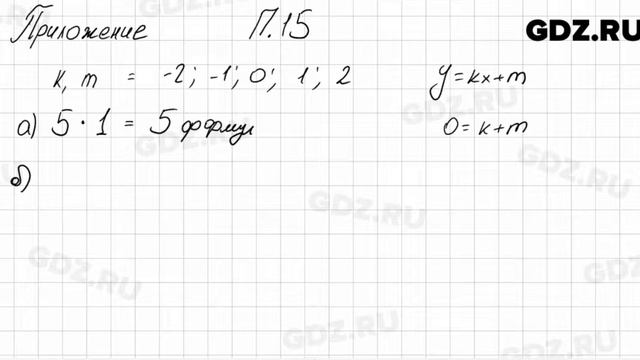 № 15 Приложение - Алгебра 7 класс Мордкович смотреть онлайн