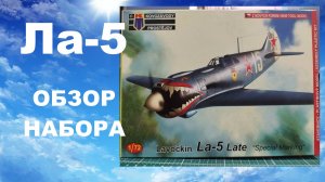 Ла-5. Обзор сборной модели от Kovozávodů Prostějov  в масштабе 1/72
