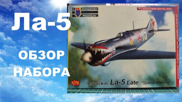 Ла-5. Обзор сборной модели от Kovozávodů Prostějov в масштабе 1/72