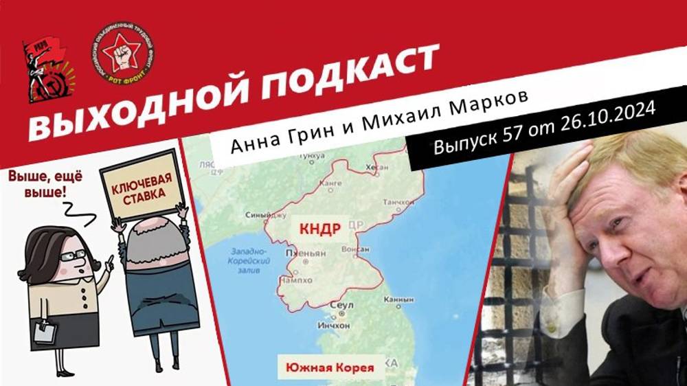 Выходной подкаст 57 | Чубайса вернут? / Корея против Кореи / Инфляция и взлет цен на жилье смотреть онлайн