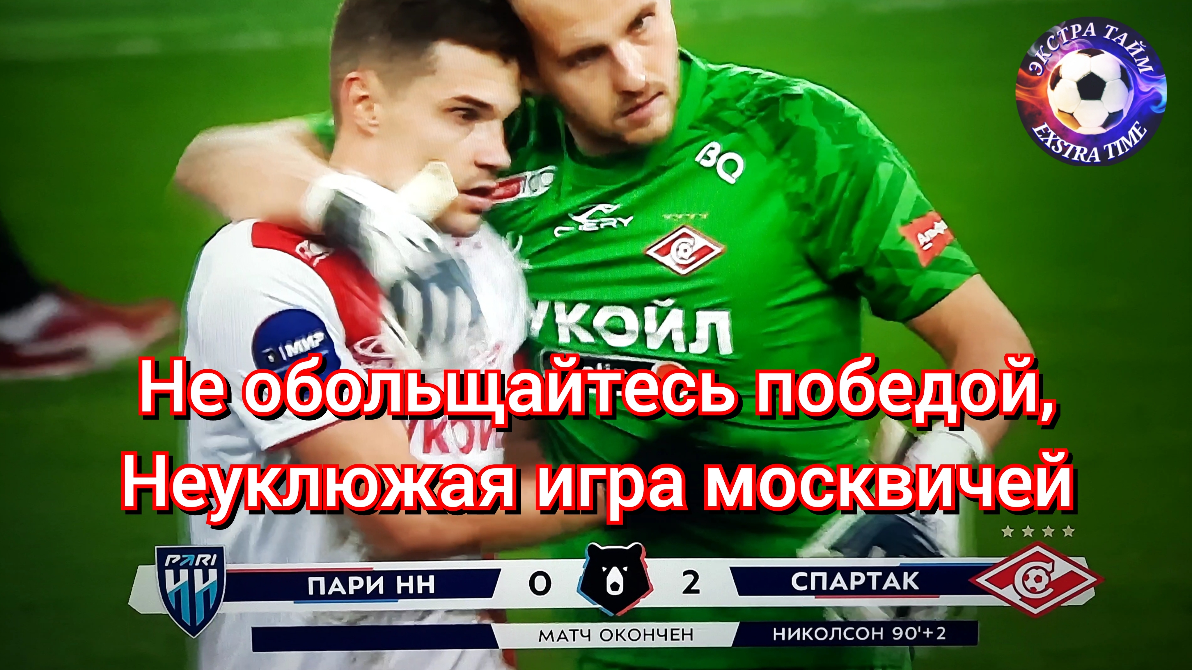 Пари НН - Спартак 0:2 мой комент