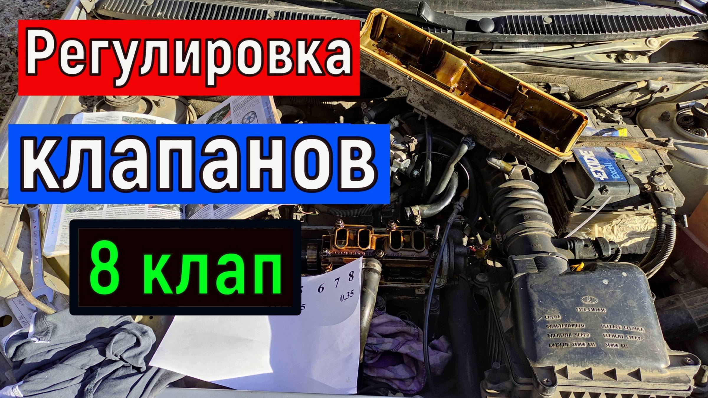 Проверка Регулировка тепловых зазоров клапанов ВАЗ 2110, 2114 , Калина , Гранта , 2109 , 2108 и тд смотреть онлайн